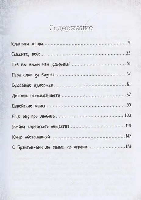 Книга На Дерибасовской хорошая погода... Еврейский юмор одесских эмигрантов (Ю. Подольский) — 2