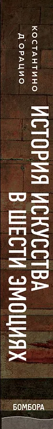 Книга История искусства в шести эмоциях (Константино д`Орацио) — 3