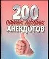 200 самых лучших анекдотов (м) (мал)
