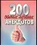 200 самых лучших анекдотов (м) (мал) — 1894970 — 1