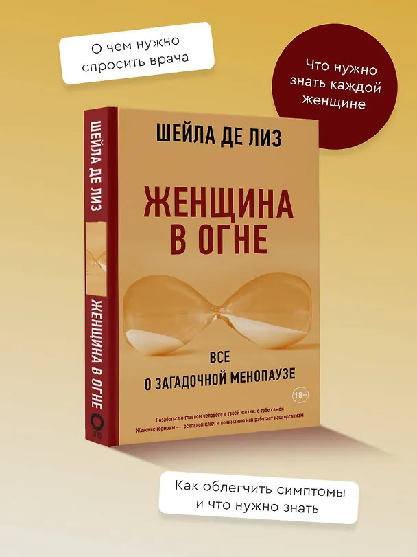 Книга Женщина в огне: все о загадочной менопаузе (Шейла де Лиз) — 5