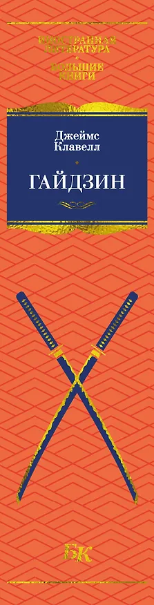 Книга Гайдзин (Джеймс Клавелл) — 4