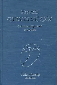Стихотворения и поэмы (БП) Баратынский