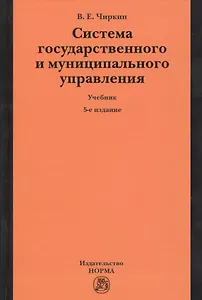 Система государственного и муниципального управления : учебник / 5-е изд., пересмотр.