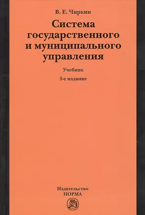 Книга Система государственного и муниципального управления : учебник / 5-е изд., пересмотр. (Вениамин Чиркин)