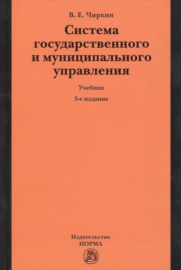 Книга Система государственного и муниципального управления : учебник / 5-е изд., пересмотр. (Вениамин Чиркин) — 1