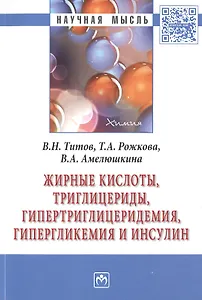 Жирные кислоты, триглицериды, гипертриглицеридемия, гиперглекемия и инсулин