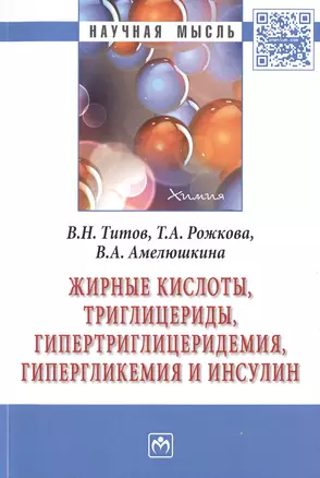 Жирные кислоты, триглицериды, гипертриглицеридемия, гиперглекемия и инсулин — 2511756 — 1