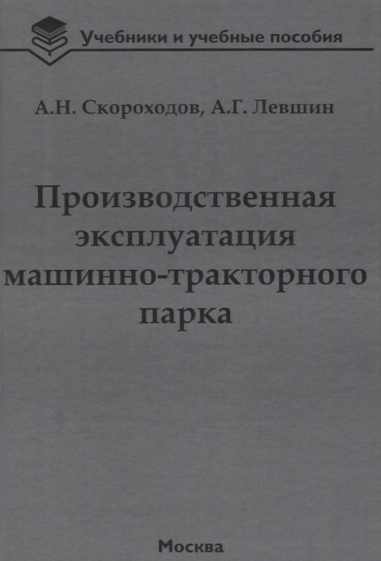 

Производственная эксплуатация машинно-тракторного парка: учебник