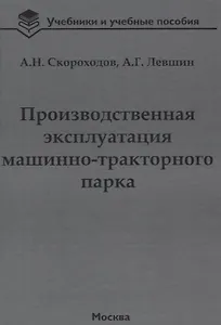 Производственная эксплуатация машинно-тракторного парка: учебник