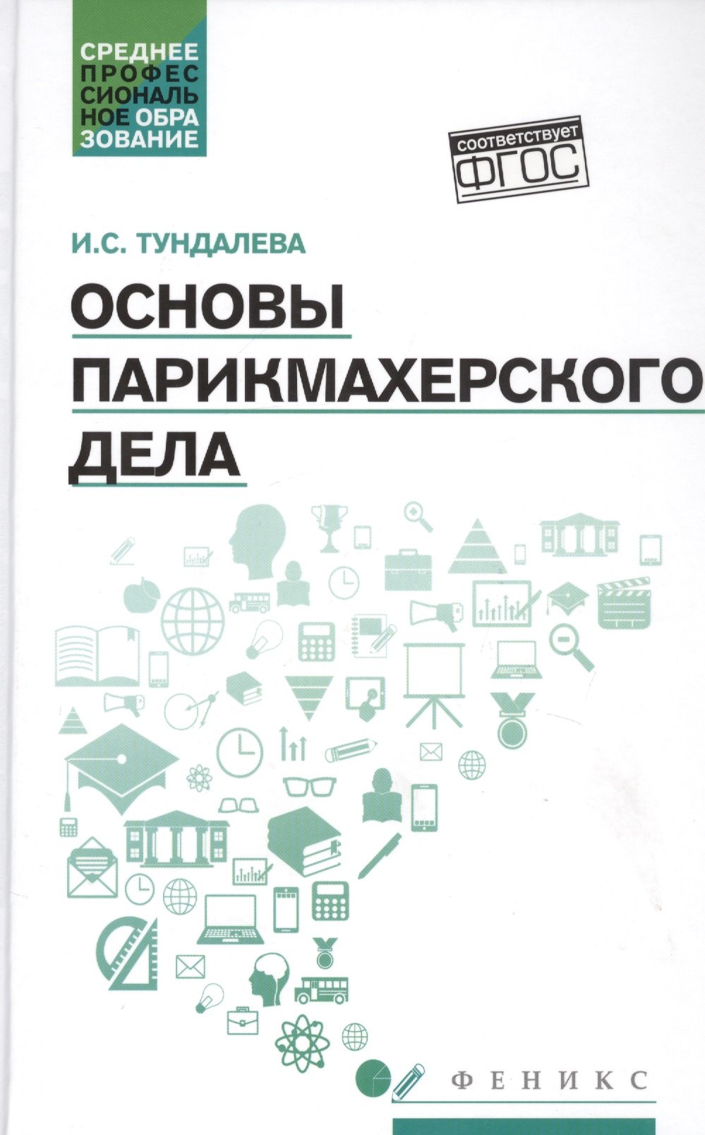 

Основы парикмахерского дела: учеб. пособие