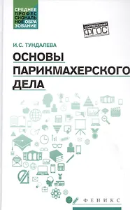 Основы парикмахерского дела: учеб. пособие