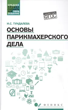 Основы парикмахерского дела: учеб. пособие