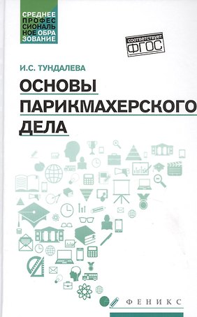 Основы парикмахерского дела: учеб. пособие