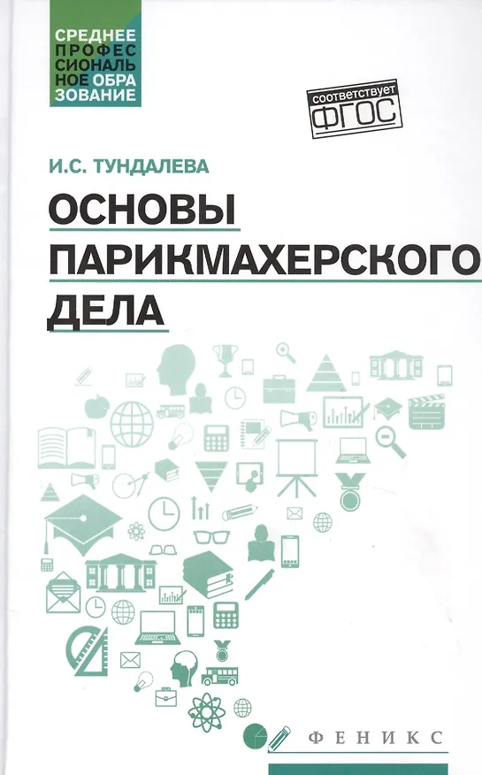 Книга Основы парикмахерского дела: учеб. пособие (Ирина Тундалева) — 1