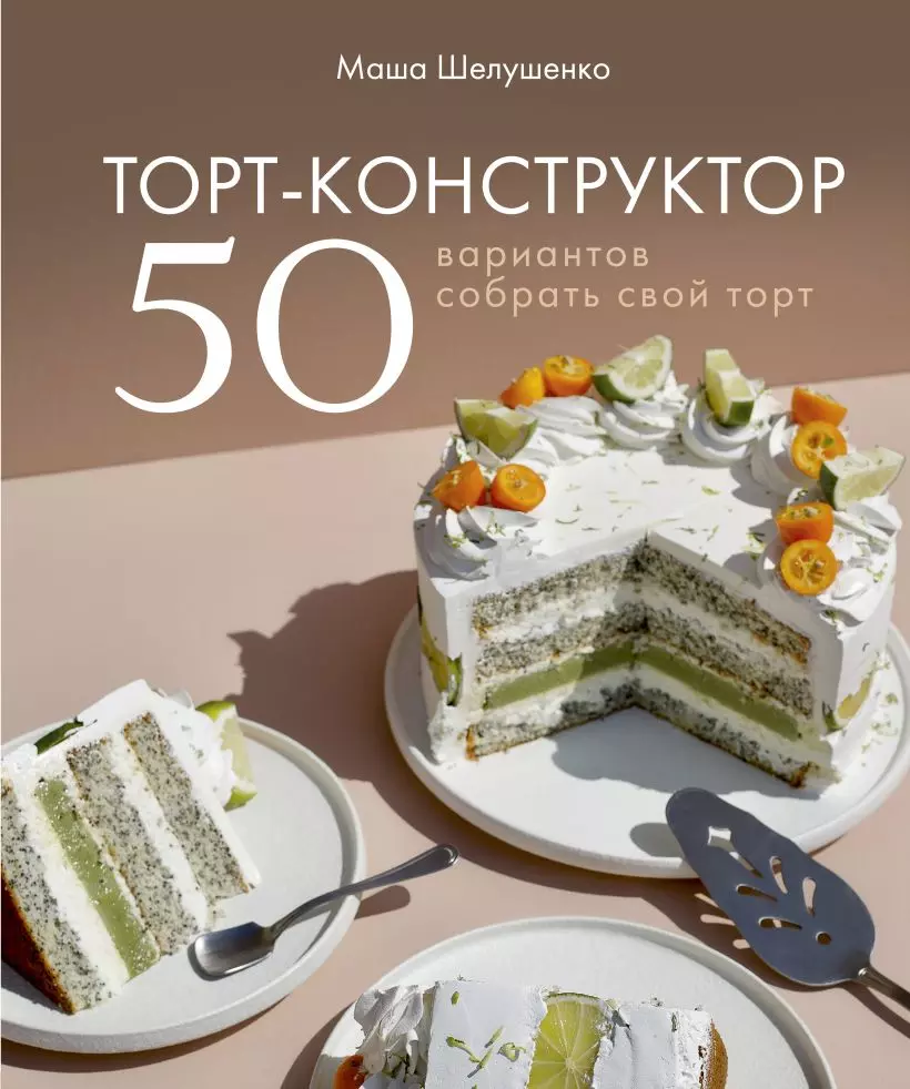 Торт-конструктор. 50 вариантов собрать свой торт (Маша Шелушенко) - купить  книгу с доставкой в интернет-магазине «Читай-город». ISBN: 978-5-04-120555-3