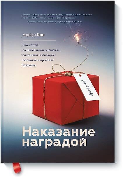 Книга Наказание наградой. Что не так со школьными оценками, системами мотивации, похвалой и прочими взятка (Альфи Кон) — 1