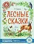 Лесные сказки — 2922962 — 1
