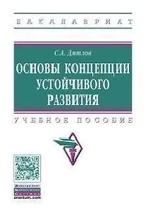 Основы концепции устойчивого развития Уч. пос. (мВО Бакалавр) Дятлов