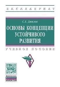 Книга Основы концепции устойчивого развития Уч. пос. (мВО Бакалавр) Дятлов (Сергей Дятлов)