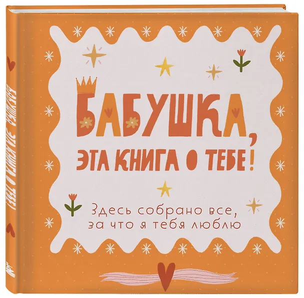 Книга Бабушка, эта книга о тебе! Здесь собрано все, за что я тебя люблю () — 4