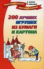 200 лучших игрушек из бумаги и картона.