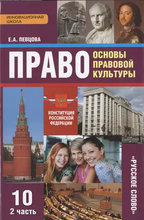 Право. Основы правовой культуры. Учебник для 10 класса общеобразовательных учреждений. Базовый и углубленный уровни. В 2-х ч. Часть 2 — 2539242 — 1