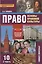 Право. Основы правовой культуры. 10 класс. Учебник. В 2-х частях. Часть 2. Базовый и углубленный уровни — 2539242 — 1