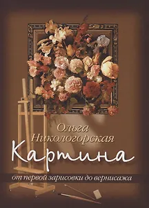 Картина: От первой зарисовки к вернисажу