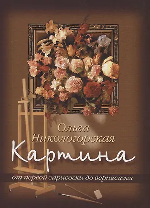 Книга Картина: От первой зарисовки к вернисажу ()