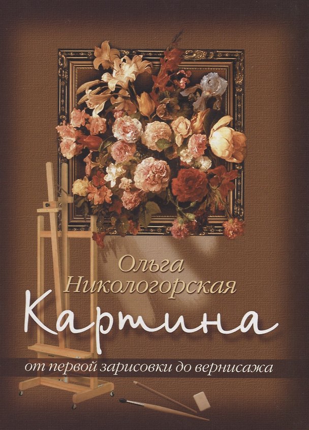 Книга Картина: От первой зарисовки к вернисажу () — 1
