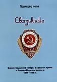 Крымские татары в Красной армии и Военно-морском флоте в 1941–1945 гг. м