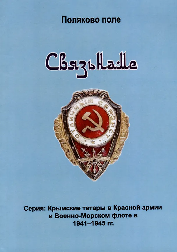 Книга Связьнаме (Владимир Поляков) — 1