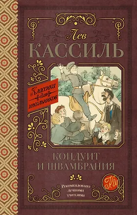 Книга Кондуит и Швамбрания (Лев Кассиль)