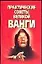 Практические советы великой Ванги (мягк). Ничипорович Т. (Аст) — 1888080 — 1