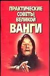 Книга Практические советы великой Ванги (мягк). Ничипорович Т. (Аст) (Татьяна Ничипорович) — 1