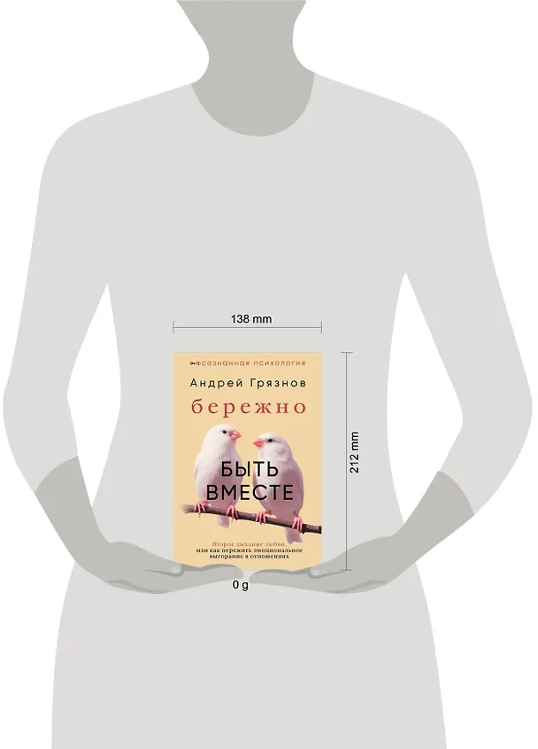 Книга Бережно быть вместе. Второе дыхание любви, или как пережить эмоциональное выгорание в отношениях (Андрей Грязнов) — 14