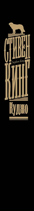 Книга Куджо (Стивен Кинг) — 4