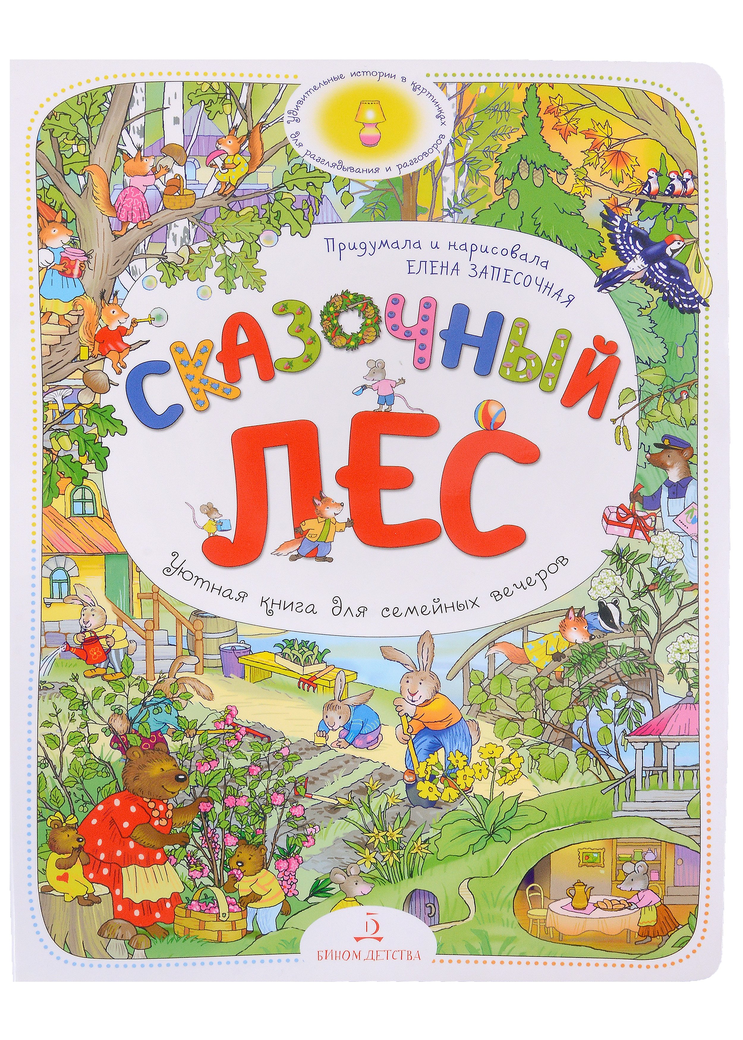 

Сказочный Лес. Уютная книга для семейных вечеров