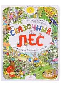 Сказочный Лес. Уютная книга для семейных вечеров