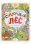 Сказочный Лес. Уютная книга для семейных вечеров — 356963 — 1