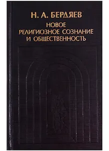 Новое религиозное сознание и общественность