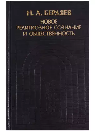 Новое религиозное сознание и общественность — 1878639 — 1