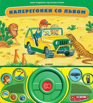 Наперегонки со львом (Мои первые путешествия). Булацкий С. (Белфакс) — 2203071 — 1