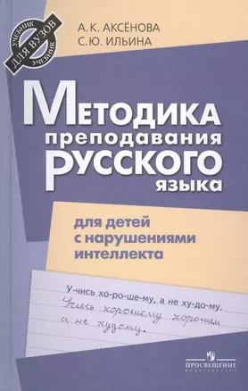 Методика преподавания русского языка в школе для детей с нарушением интеллекта. — 2389091 — 1