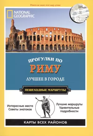 Прогулки по Риму. Все самое интересное о городе: пешеходные маршруты — 2433705 — 1