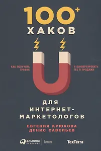 100+ хаков для интернет-маркетологов: Как получить трафик и конвертировать его в продажи
