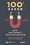 100+ хаков для интернет-маркетологов: Как получить трафик и конвертировать его в продажи — 2626960 — 1