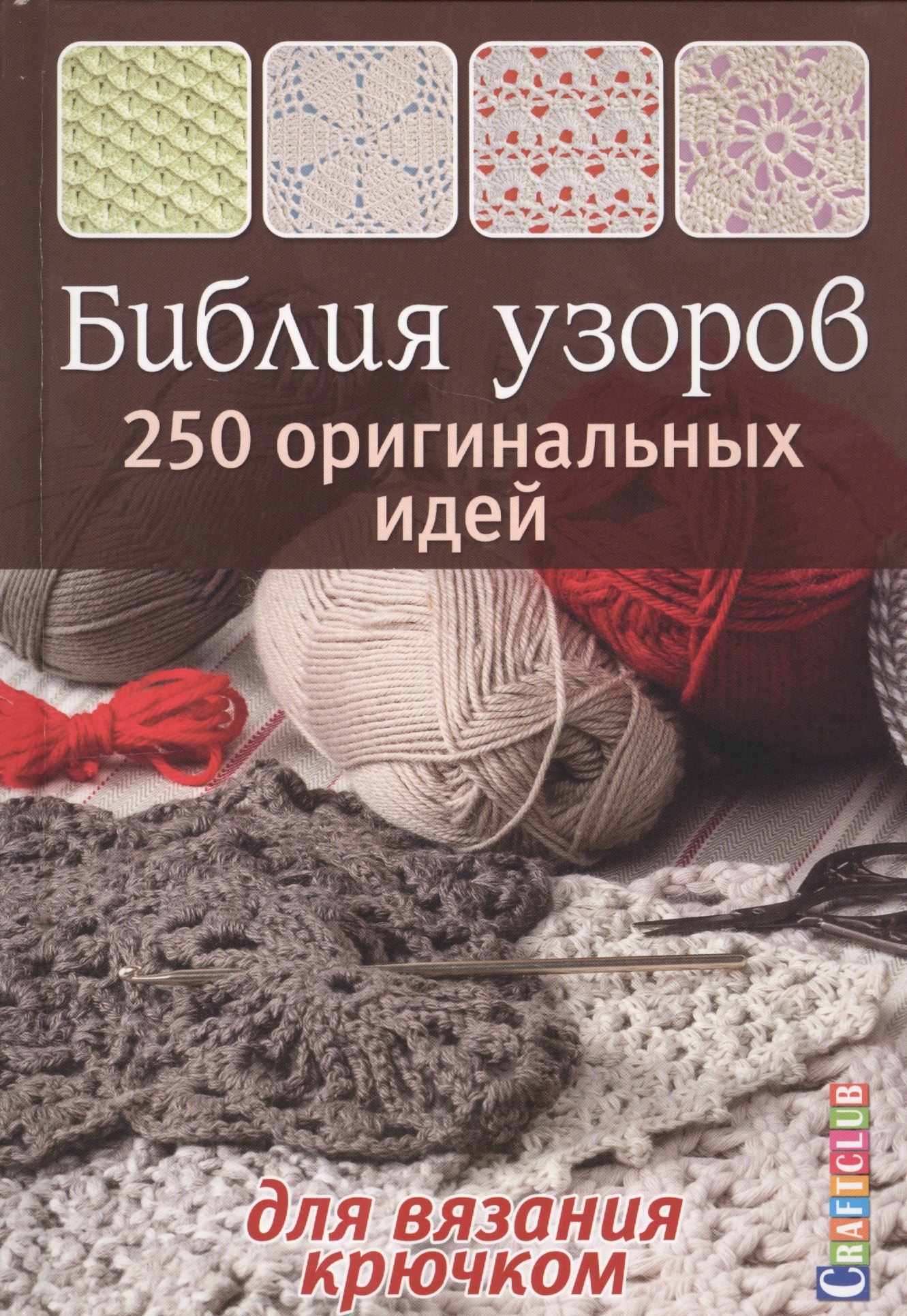 

Библия узоров 250 оригинальных идей для вязания крючком (коричневая)
