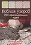 Библия узоров 250 оригинальных идей для вязания крючком (коричневая) — 2669636 — 1